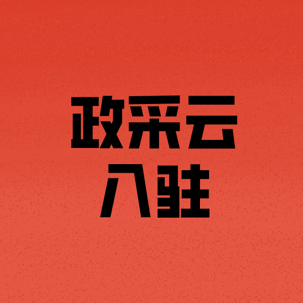 阜南政采云注册