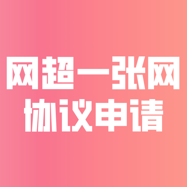 阜南网超一张网协议申请