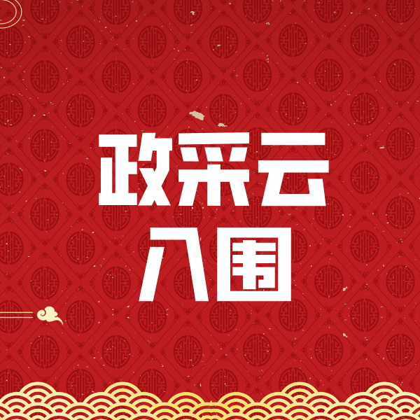 阜南政采云入围