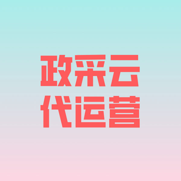 阜南政采云代运营