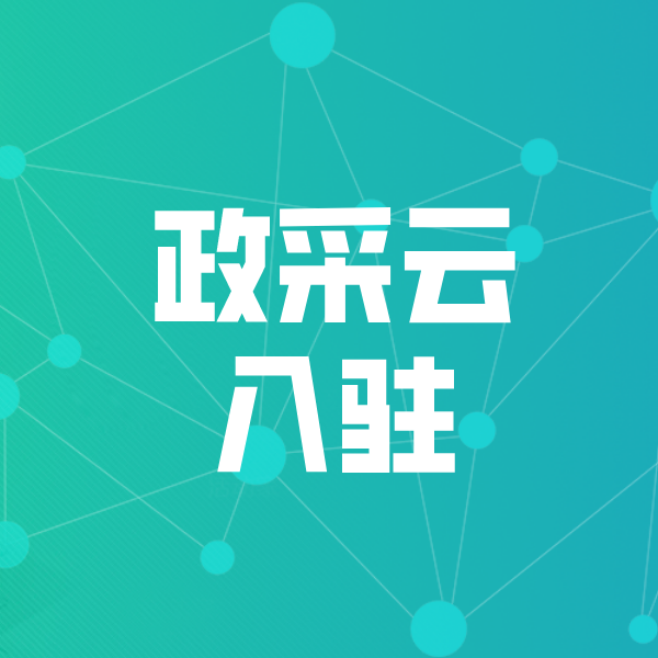 阜南政采云入驻